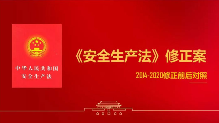 以下为2020年《安全生产法》修正案全面解读